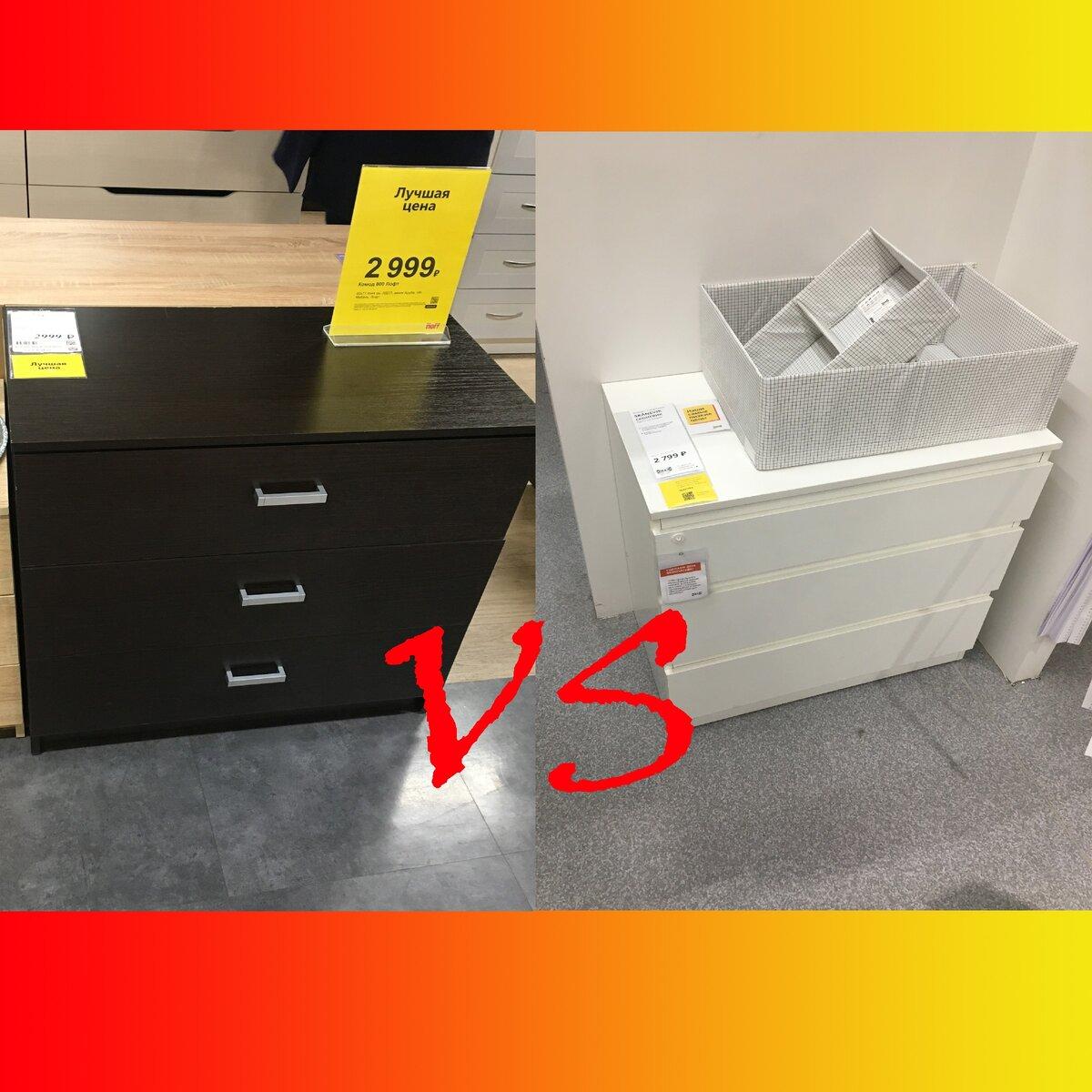 IKEA VS HOFF битва комодов